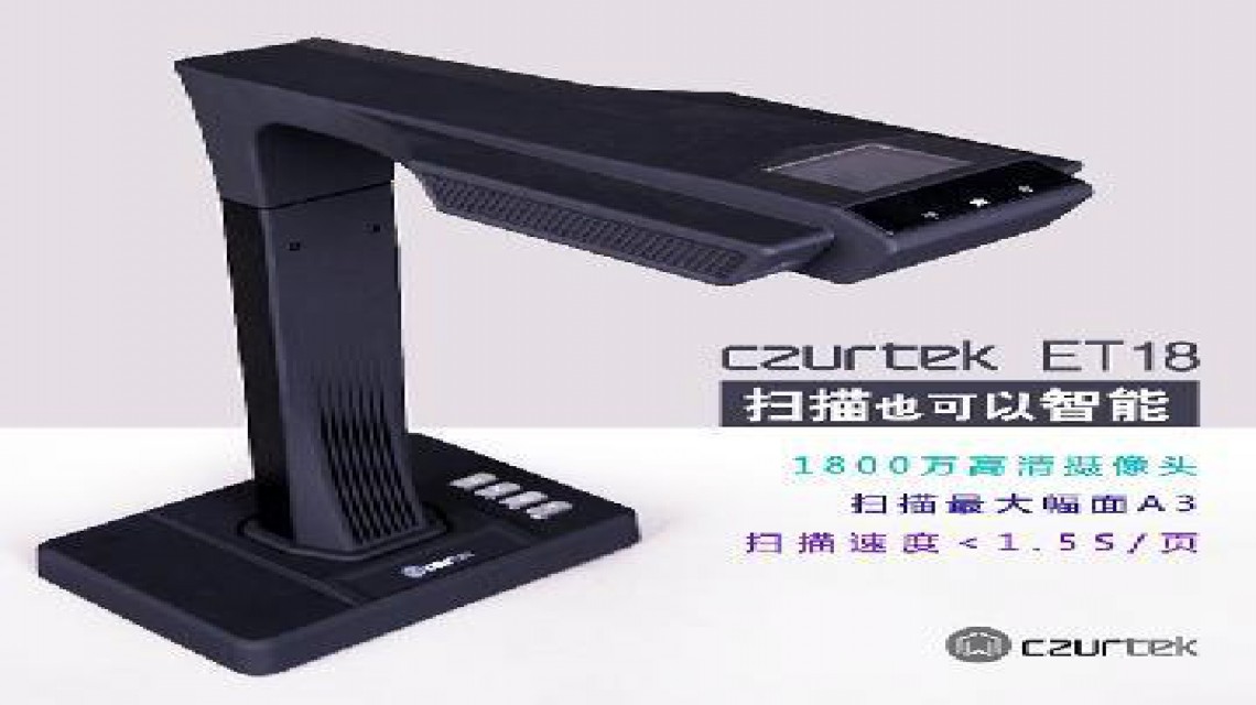 成者(CZUR)ET系列: ET18智能掃描儀1800萬像素 不拆裝訂,成冊掃描
